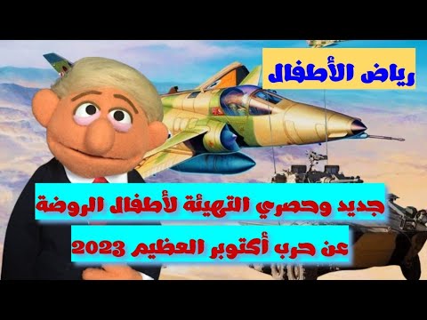 تحضير جديد وحصري لأطفال الروضة في موضوع حرب أكتوبر الكبرى 2023 تأسيس الأطفال 