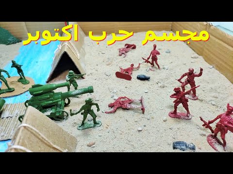 قصه حرب اكتوبر للاطفال العاب سندباد عائلة عمر مامتي دكتورة يلا نلعب سوا 