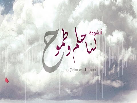 لنا حلم وطموح، لنا حلم وطموح 