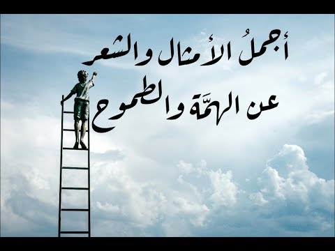 أجمل أبيات الشعر والأمثال عن الطموح والعزيمة 