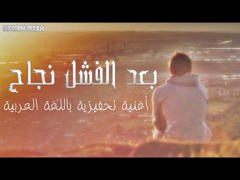 بعد الفشل نجاح اغنية تحفيزية عربية Motivational Rap Arabic Aymen PixXa 