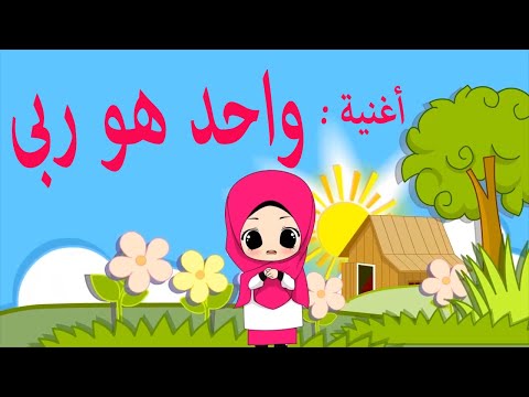 أغنية واحدة ربي، من أجمل الأناشيد والأناشيد الإسلامية 