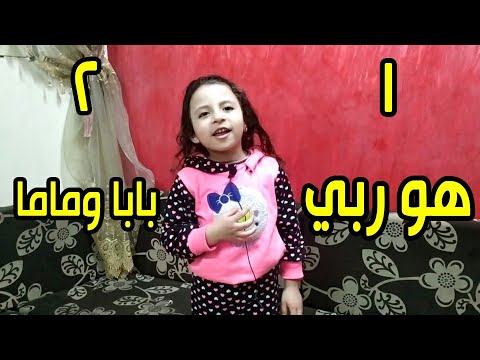 واحد هو ربي، اثنان بابا وماما، أغاني الحضانة، الأطفال 