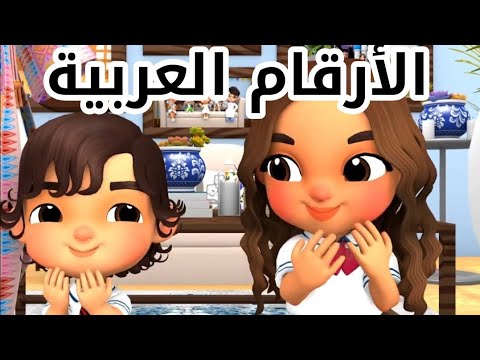 أغنية واحدة ربي لتعليم الأرقام للأطفال رائعة حقا 