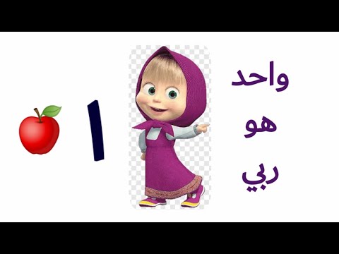 ترنيمة الأرقام ربي بصوت الأطفال 