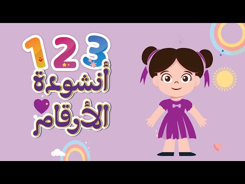 أغنية الأرقام - واحد هو ربي - أغنية الأرقام 