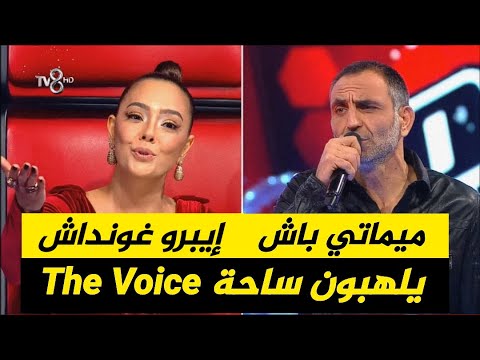 غوركان إيغون ميماتي يذهل لجنة تحكيم البرنامج التركي The Voice بصوته وأداء رائع لأغنية Büklüm Büklüm 