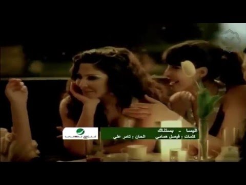 كليب اليسا بستانك الرسمي اليسا بستانك 