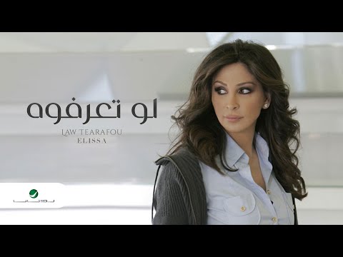 اليسا لو طيرفو اليسا اذا كنت تعرفه 