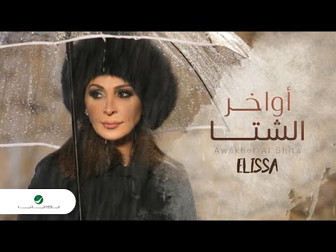 كليب اليسا عواخر الشتا فيديو كليب اليسا اواخر الشتاء 