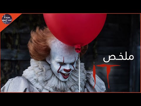 ملخص فيلم IT 1: الأطفال يبتلعهم مهرج مرعب 