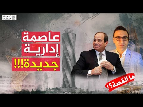 خمسينة اقتصاد مصر تبنى عاصمة إدارية جديدة ما القصة 