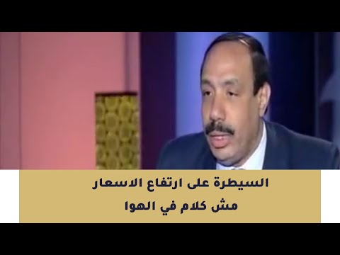 حلول وقرارات عملية مش كلام في الهوا ونقدر نطبها في 45 يوم للسيطرة على ارتفاع الاسعار 