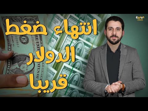 عاجل عودة قوية للدولار تقارير عالمية تكشف سعر الجنيه القادم وهل يدعم الروبل الجنيه 