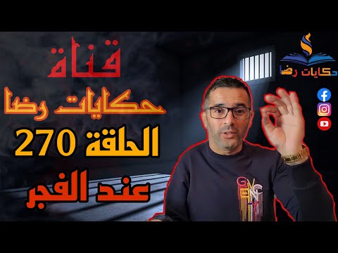 الحلقة رقم 270 حكايات رضا جريمة عند الفجر 