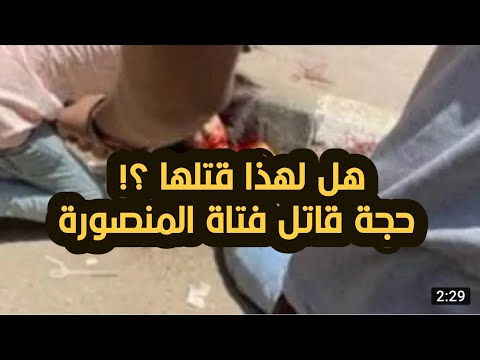 ما لم تكشفه كاميرات المراقبة في واقعة ذبح فتاة المنصورة أمام بوابة توشكي تعليق الدكتور متولي البراجيلي 