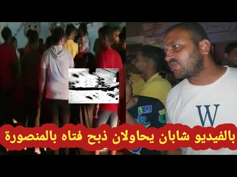 فيديو عاجل: شابان يذبحان فتاة في المنصورة لأنها رفضت قتاله وحالتها حرجة والقبض على أحدهما. 