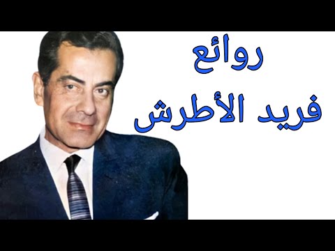 مجموعة اغاني فريد الاطرش فريد احلى اغاني فريد الاطرش 