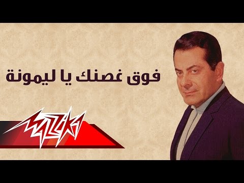 فوق غصنك يا لمونا فريد الاطرش على فرعك يا ليمون فريد الاطرش 