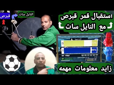 استقبال القمر الصناعي قبرص أو سيرس على درجة 5 على النايل سات 