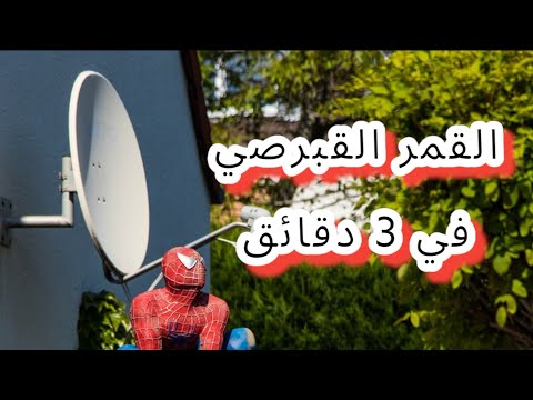 القمر القبرصي سريعا في 3 دقائق 