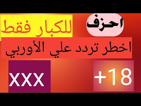 زيادة تردد القنوات الإباحية على القمر الصناعي الأوروبي 