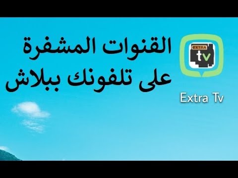 قناتي القنوات المشفرة القنوات المشفرة مجانا في منزلك 