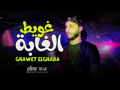 جديد غويت الغابة فلوت ابسلام مصر 2022 الموسيقار محمد عبد السلام 