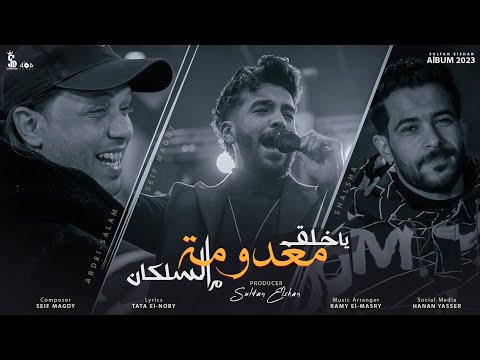 يا خلق معدوم من السلكان سيف مجدي ومحمد عبد السلام وشيلشة الفيديو الرسمي 