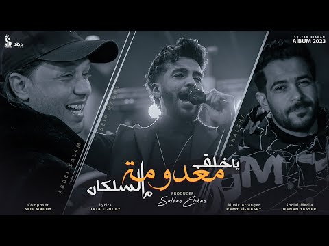 يا خلق معدومه مـ السلكان سيف مجدي و محمد عبد السلام و شئلشه Official Music Video 