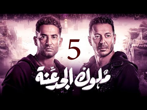 مسلسل ملوك اللطف الحلقة 5 بطولة مصطفى شعبان 