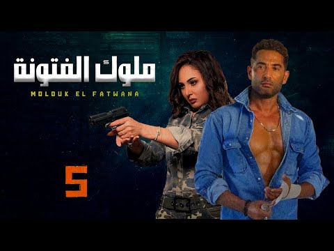 مسلسل ملوك الفتونة الحلقة 5 بطولة عمرو سعد سوسن بدر رمضان ٢٠٢١ 