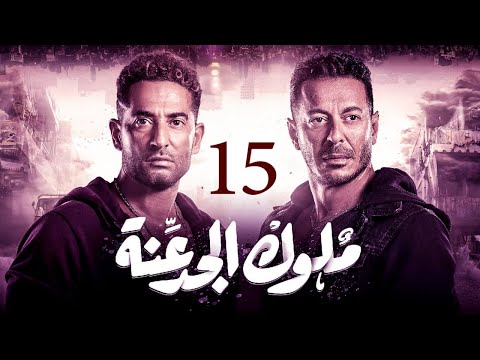 مسلسل ملوك الجدعنه الحلقه الخامسه عشر بطوله مصطفي شعبان 