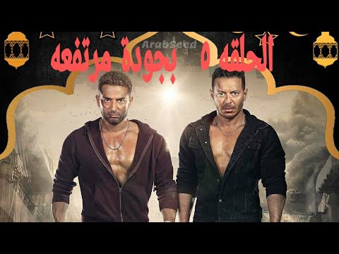 الحلقه 5 من مسلسل ملوك الجدعنه رابط مباشر 