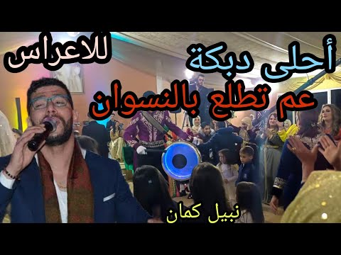 عم تطلع بالنسوان الدبكة Dj Marzouki Dabkka 