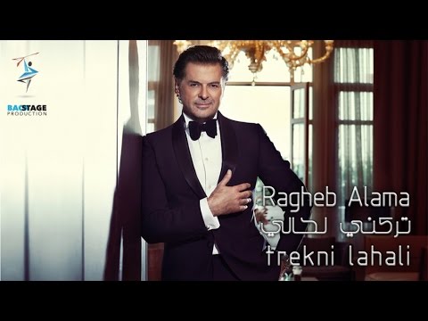 Ragheb Alama Trekni Lahali Official Lyrics Video راغب علامة تركني لحالي 