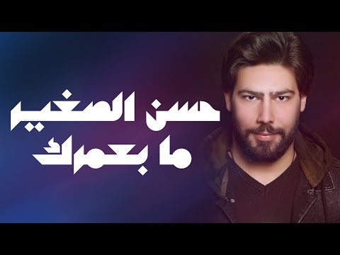 Hasan Alsaghir Ma B3mrak حسن الصغير ما بعمرك النسخة الأصلية مع الكلمات 