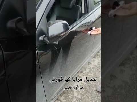 تعديل مرايا كيا فورتي لتصبح مرايا عادية سوريا حلب 