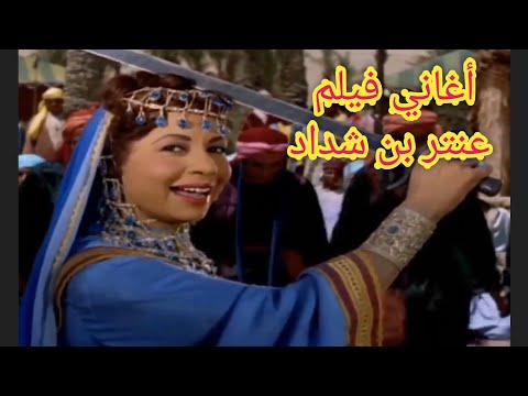 أغاني فيلم عنتر بن شداد هيك وهيك عيد النصر يا رجال سعدك صاعد يا عنترة غناء سناء الباروني 