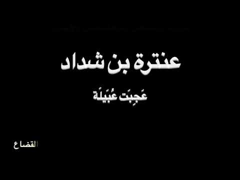 عنترة بن شداد عج بتا ليلة فالح القضاء 