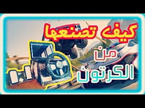 كيفية صنع عجلة قيادة حقيقية من الورق المقوى 