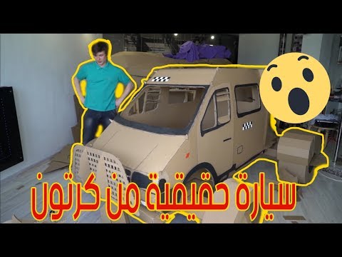 شاب يصنع سيارة من الورق المقوى المذهل 