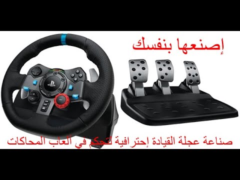 صناعة عجلة القيادة إحترافية لتحكم في ألعاب المحاكات سياقة الشاحنة و الحافلة و السيارة 