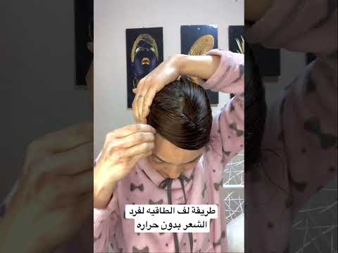 كيفية لف القبعة وتنعيم الشعر بدون حرارة 