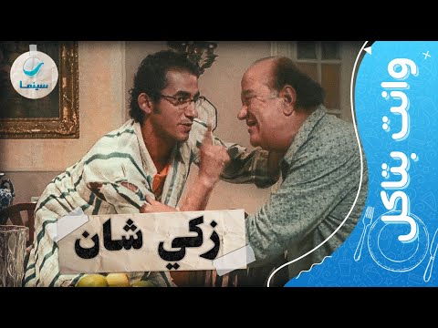 وأنت تأكل، شاهد أفضل المقاطع الكوميدية لأحمد حلمي في فيلم زكي شان 