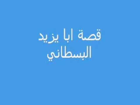 قصة أبو يزيد البسطامي Wmv 