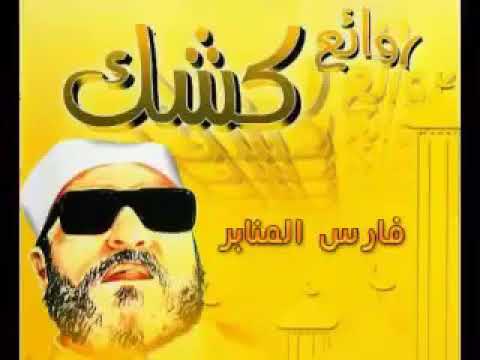 الشيخ كشك وقصة ابو يزيد البسطامي 