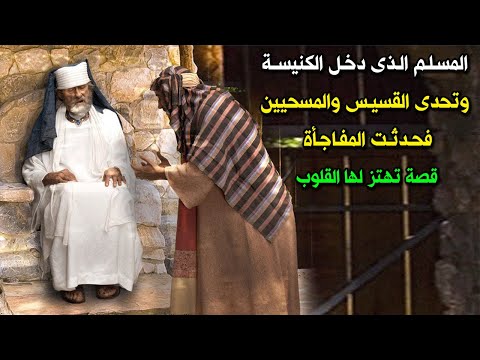 المسلم الذي دخل الكنيسة وتحدى الكاهن والنصارى، فحدثت المفاجأة أبكتهم. قصة تهز القلوب . 