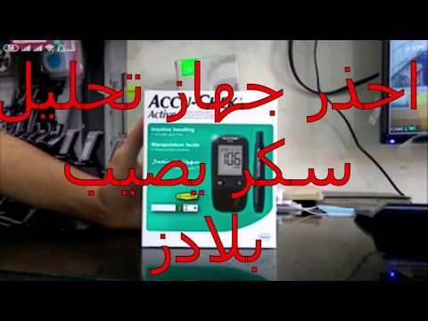 احذر من Accu Chek Active فقد يؤثر عليك 