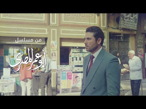 حسين الجسمي شرا السما من مسلسل ابو عمر المصري 2018 